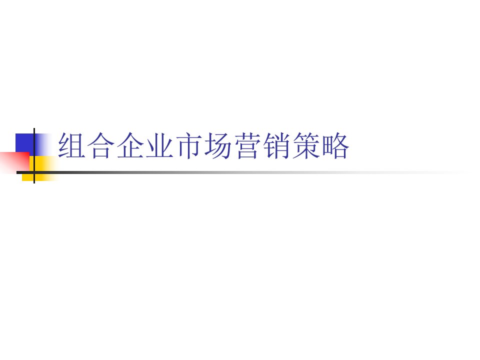 经典实用有价值企业管理培训课件：组合企业市场营销策略