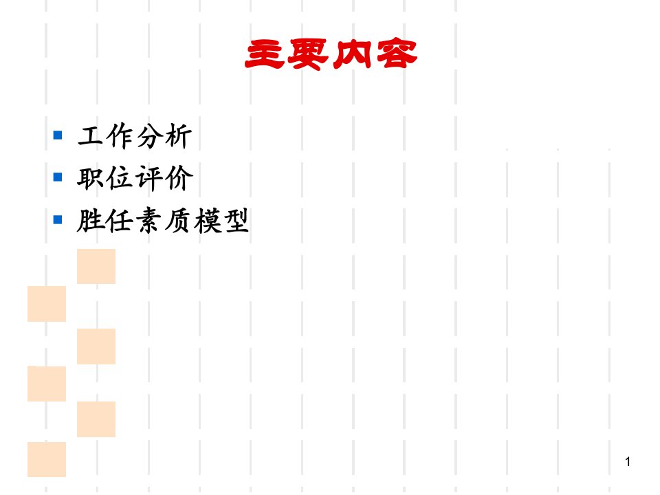 工作分析与胜任素质模型全解读