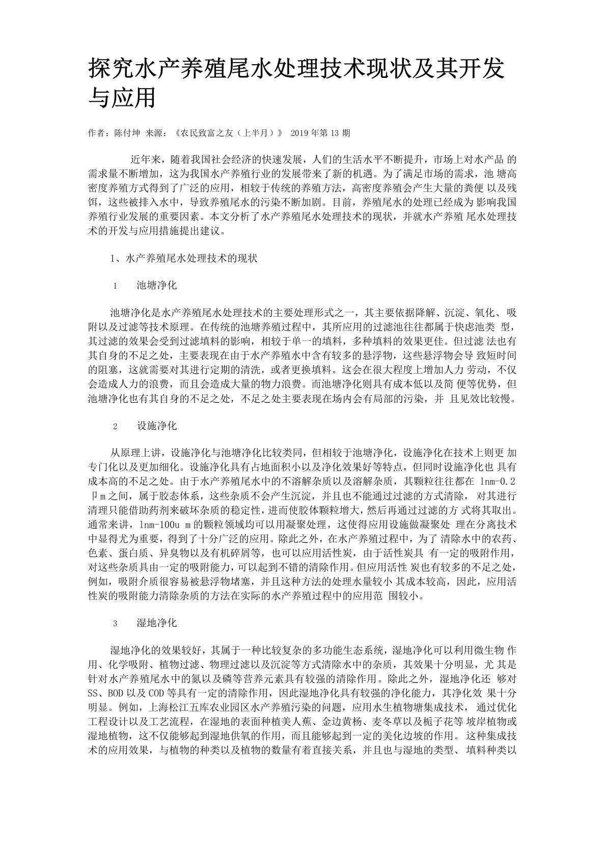 探究水产养殖尾水处理技术现状及其开发与应用