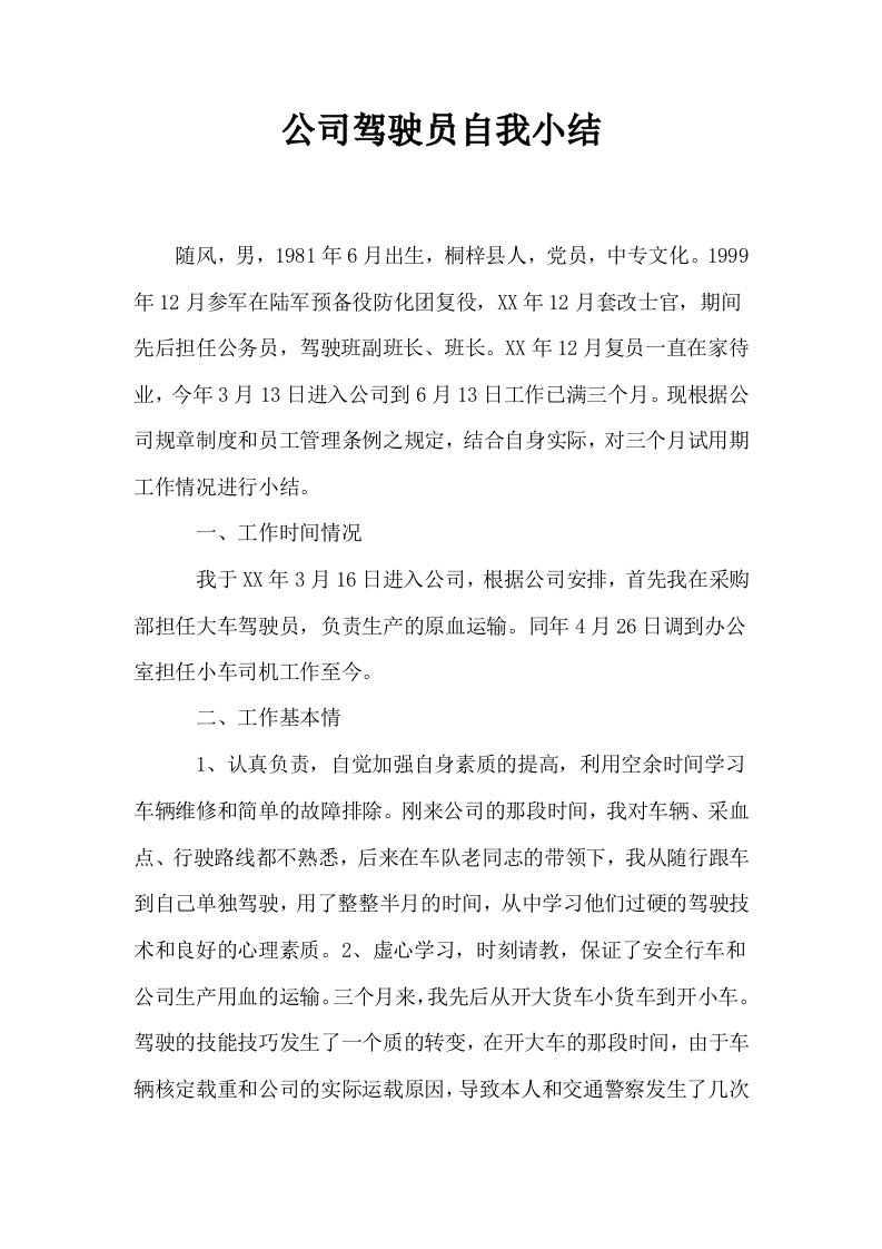 公司驾驶员自我小结