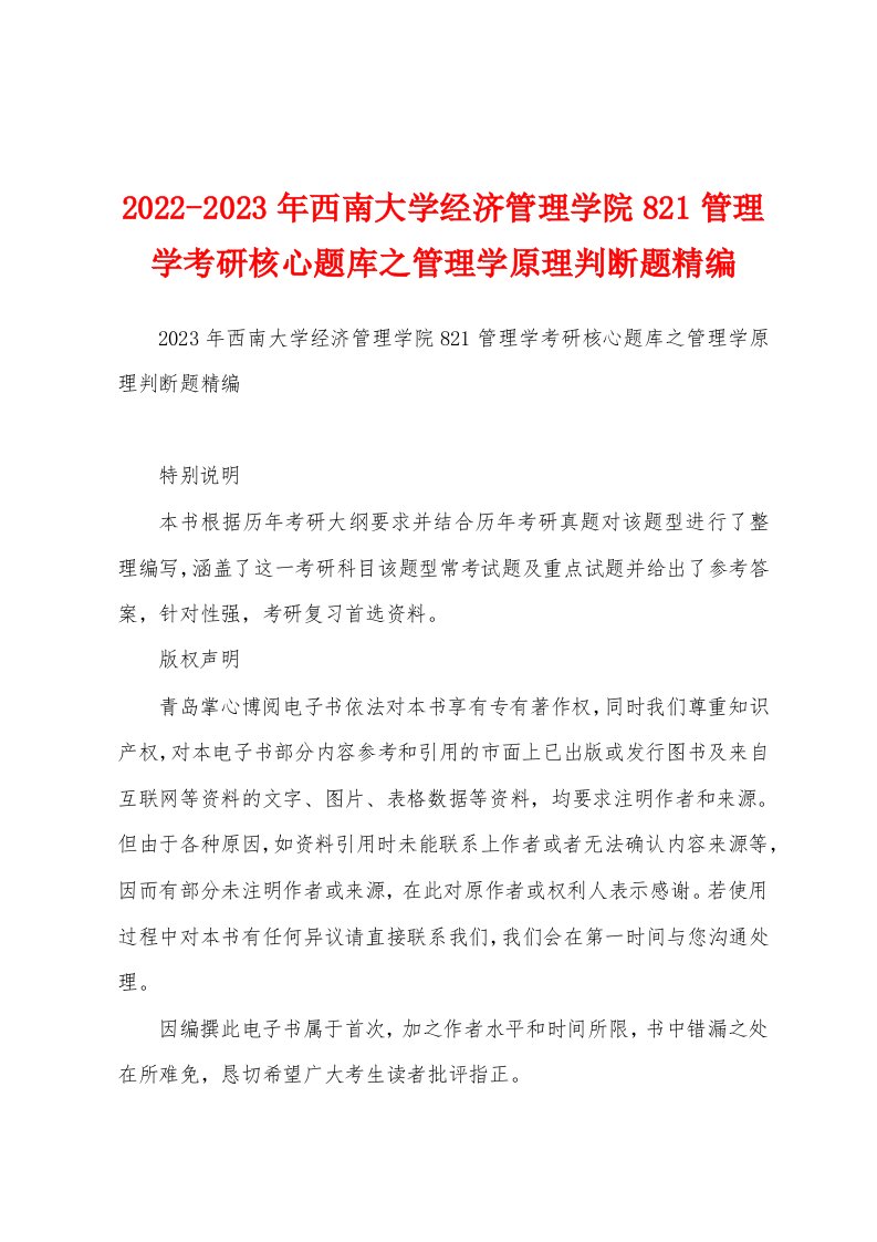 2022-2023年西南大学经济管理学院821管理学考研核心题库之管理学原理判断题精编