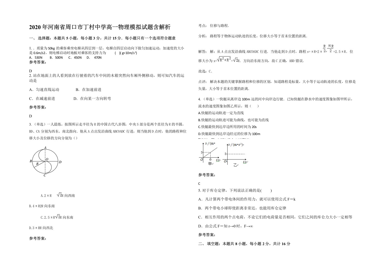 2020年河南省周口市丁村中学高一物理模拟试题含解析