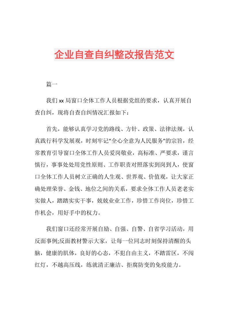 企业自查自纠整改报告范文