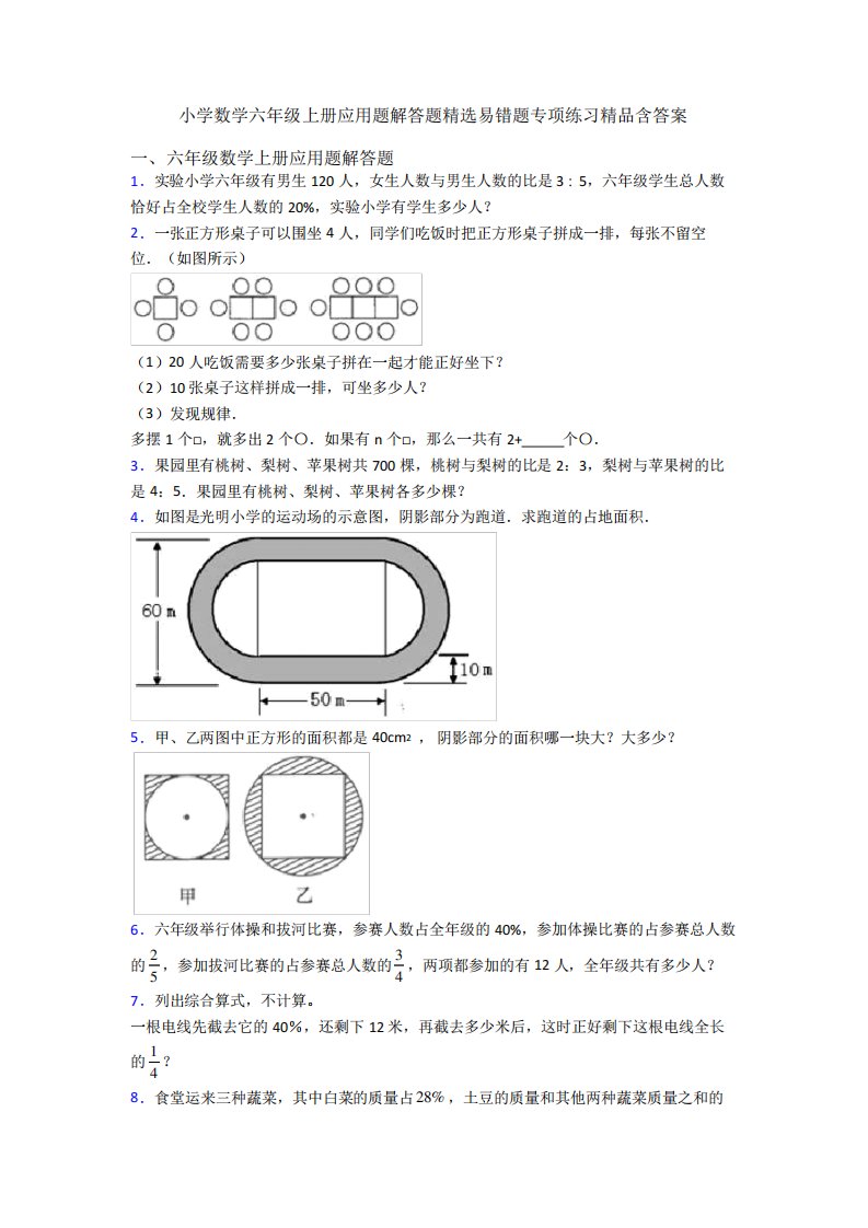 小学数学六年级上册应用题解答题精选易错题专项练习精品含答案