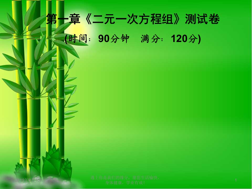 七年级数学下册第1章二元一次方程组测试卷习题ppt课件