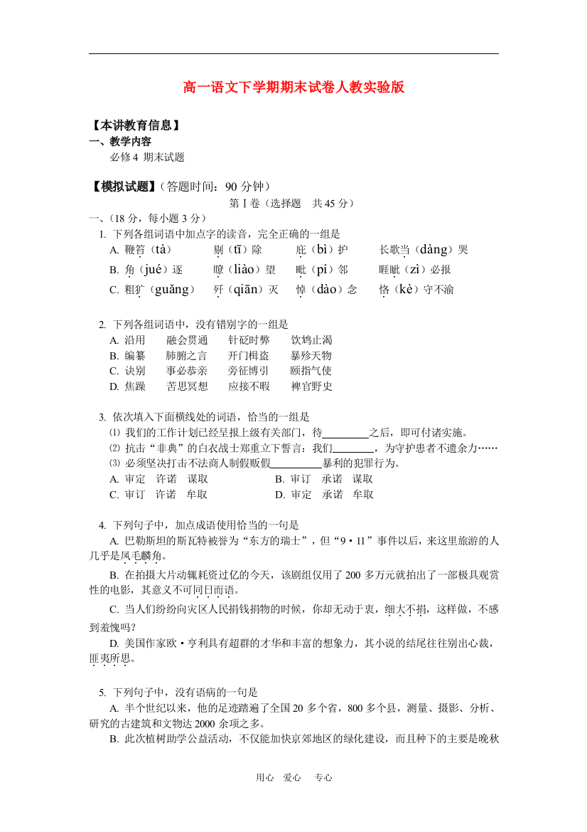 （整理版）高一语文下学期期末试卷人教实验版