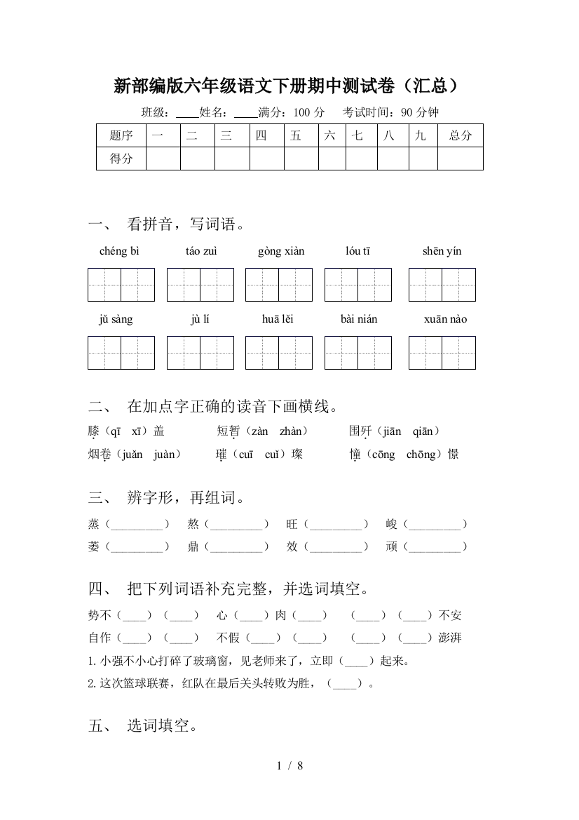 新部编版六年级语文下册期中测试卷(汇总)