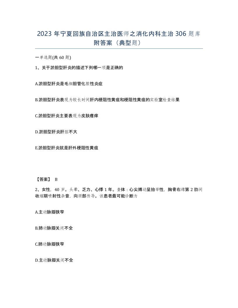 2023年宁夏回族自治区主治医师之消化内科主治306题库附答案典型题