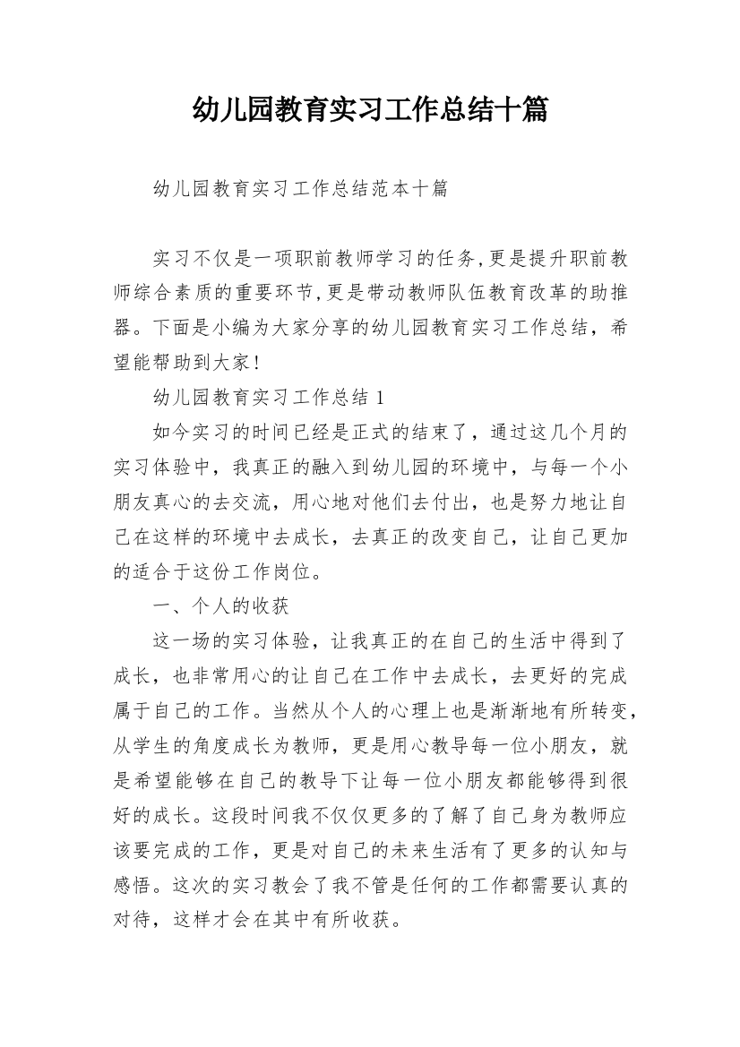 幼儿园教育实习工作总结十篇