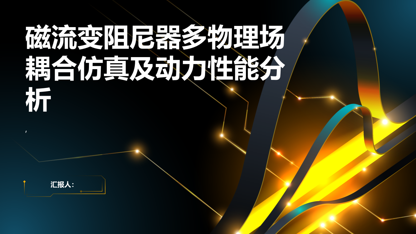 磁流变阻尼器多物理场耦合仿真及动力性能分析