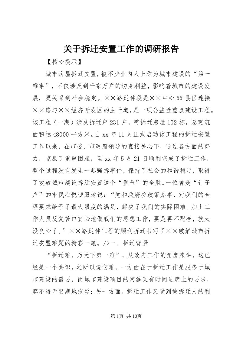 3关于拆迁安置工作的调研报告