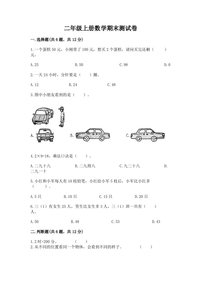 二年级上册数学期末测试卷及完整答案（各地真题）