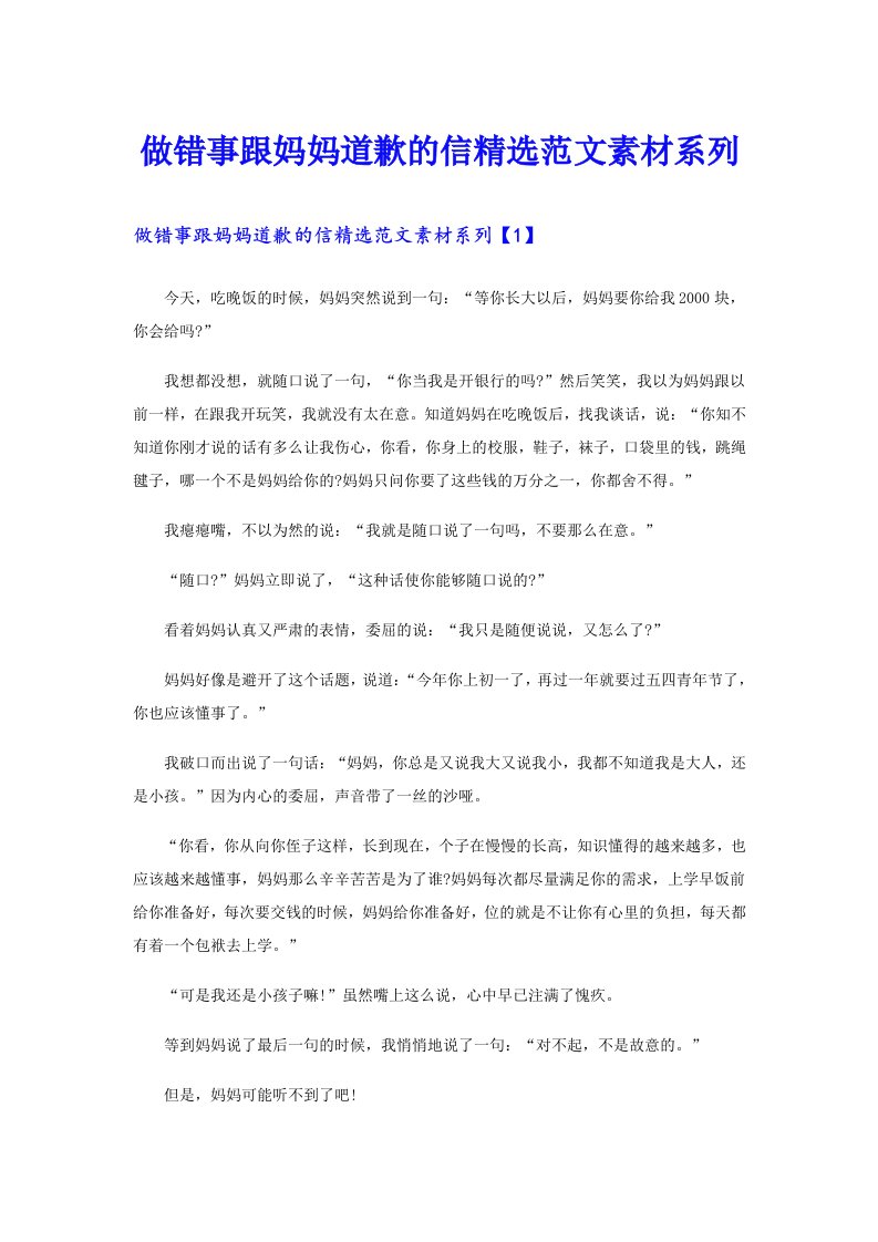 做错事跟妈妈道歉的信精选范文素材系列