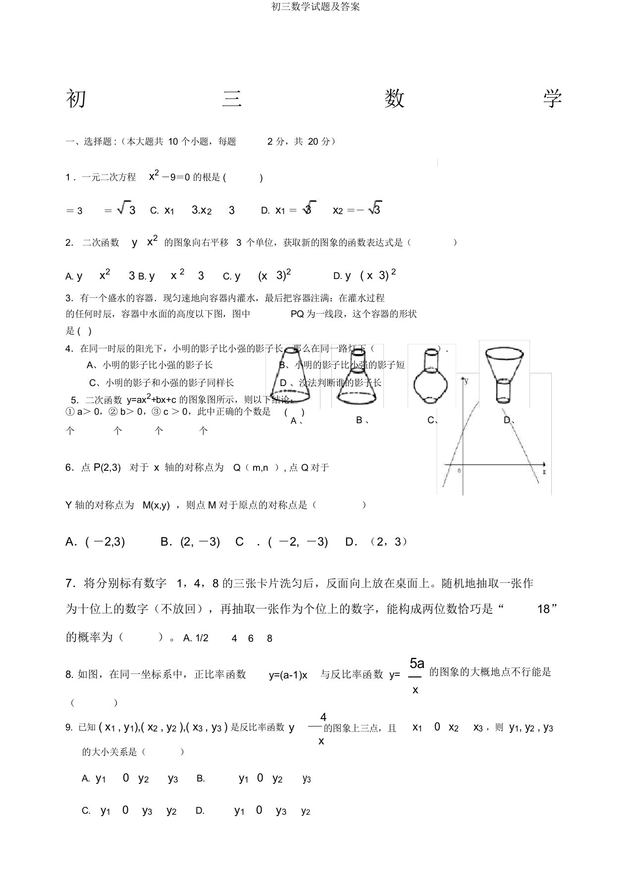 初三数学试题及答案