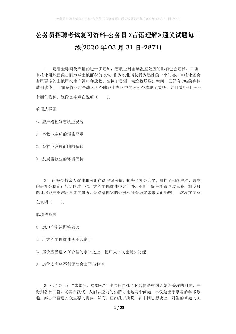 公务员招聘考试复习资料-公务员言语理解通关试题每日练2020年03月31日-2871