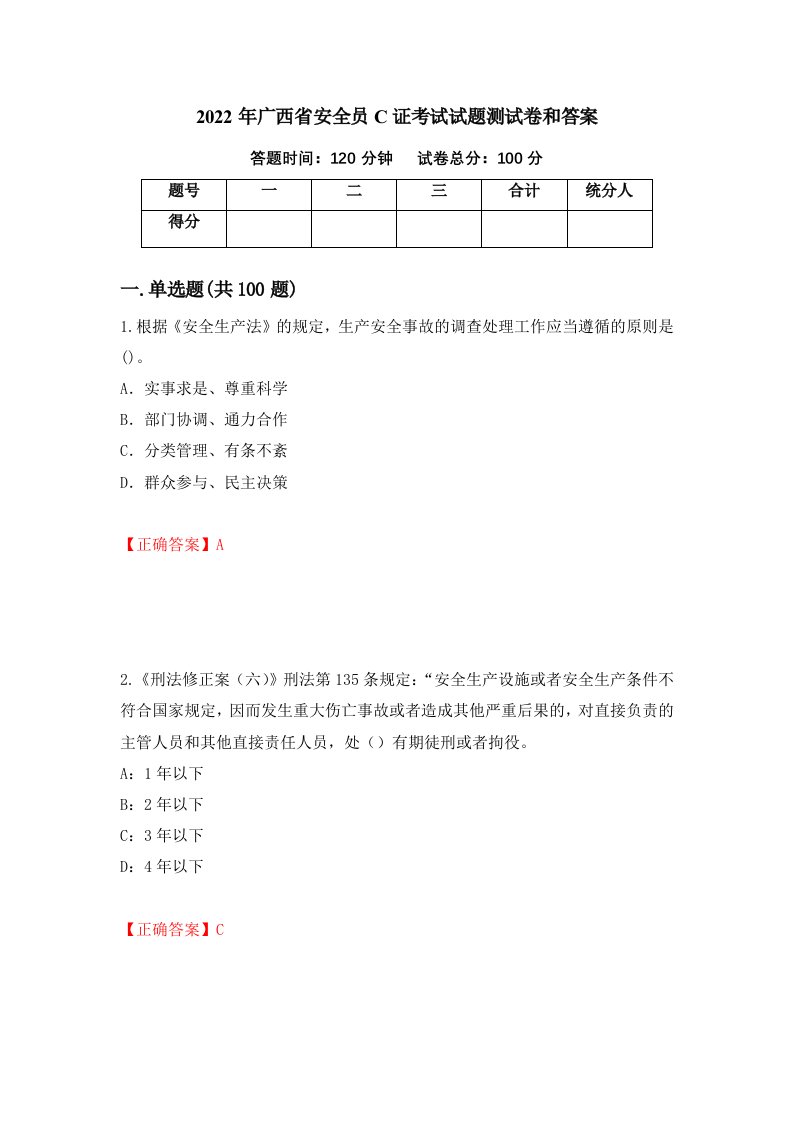 2022年广西省安全员C证考试试题测试卷和答案75