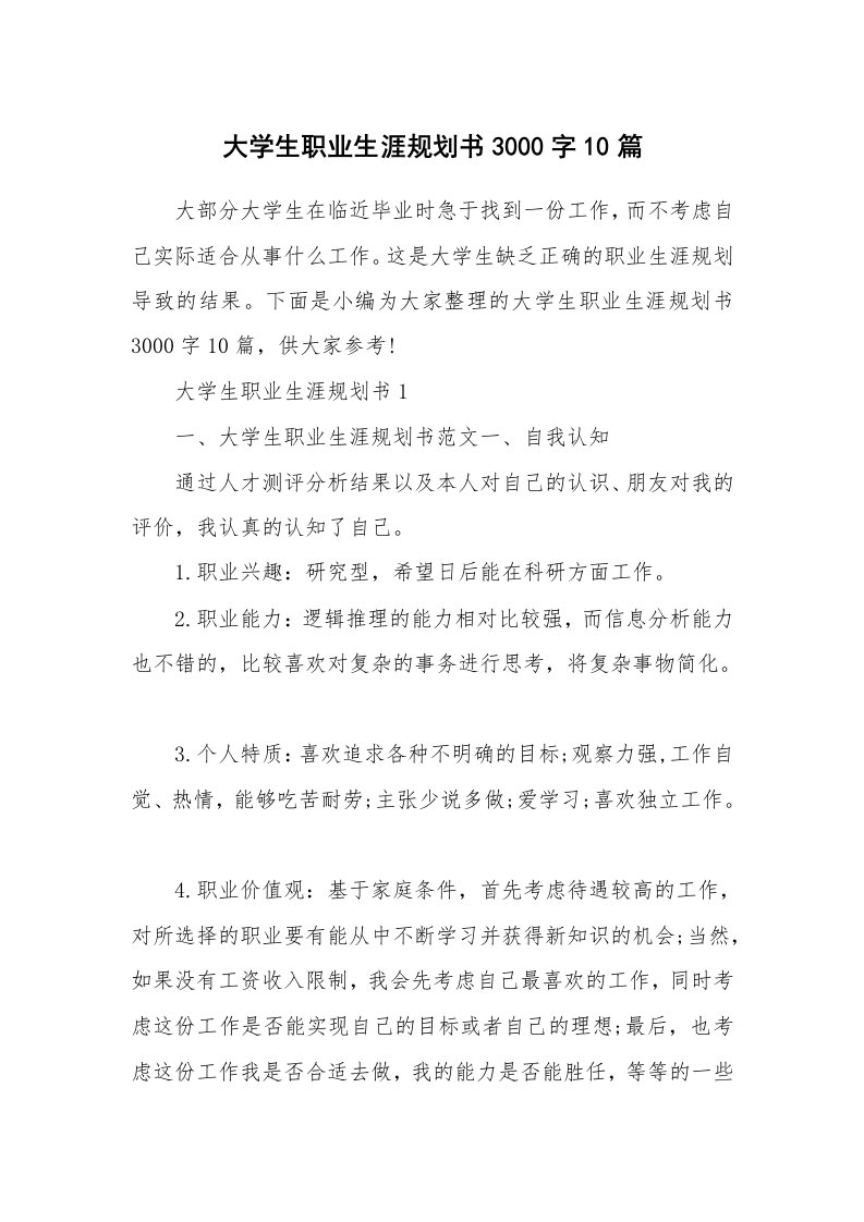 其他范文_大学生职业生涯规划书3000字10篇