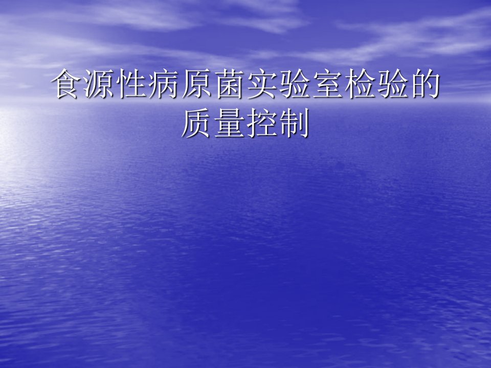 食源性病原菌实验室检验的质量