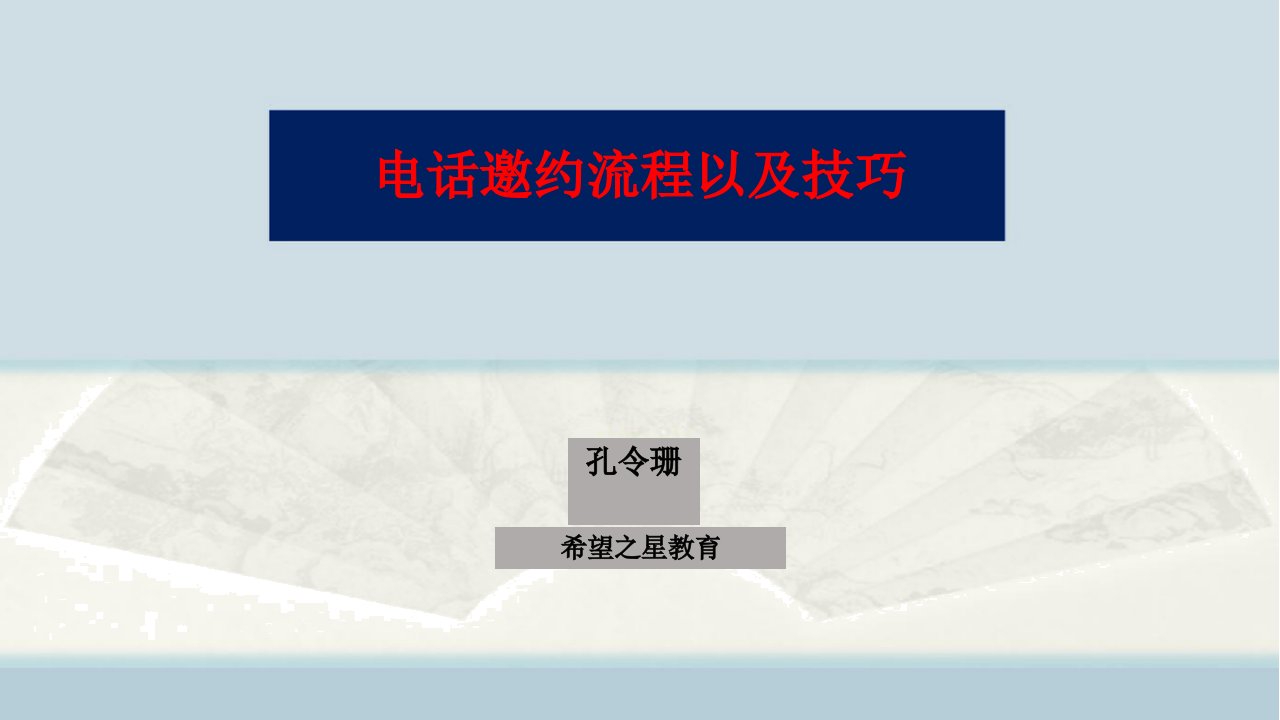 [精选]电话邀约流程以及技巧教材