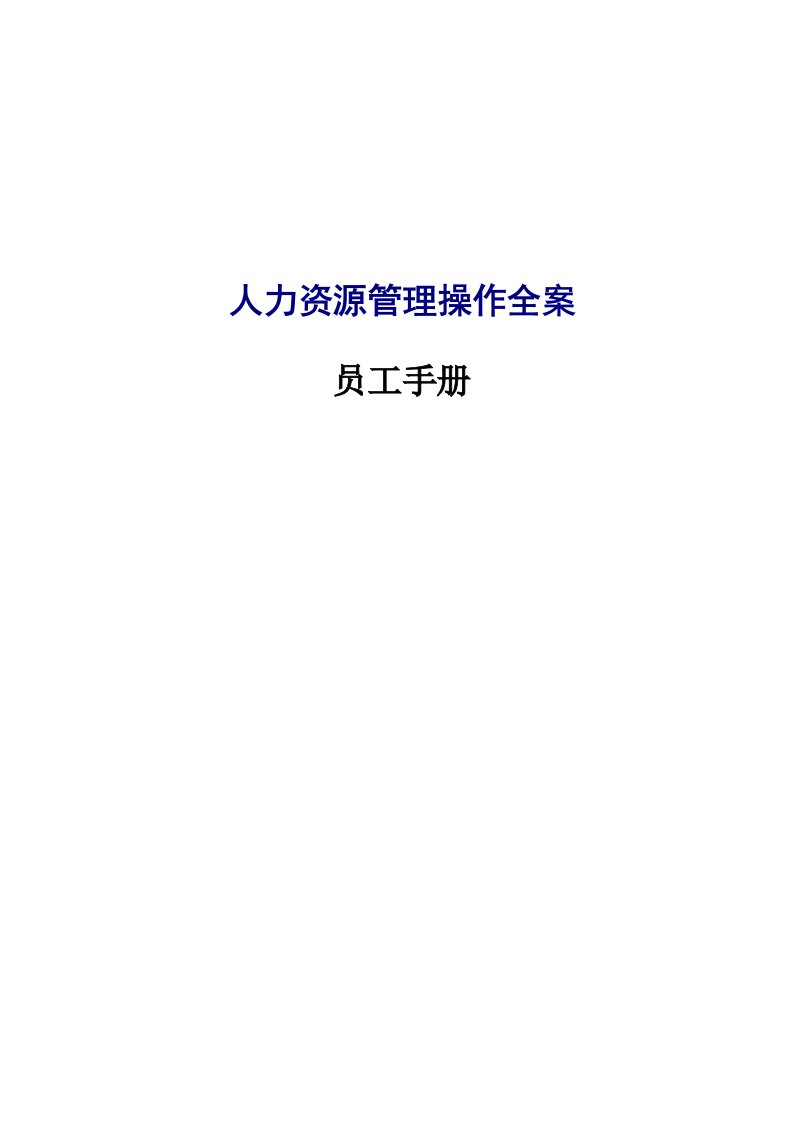 企业管理手册-人力资源管理操作全案员工手册