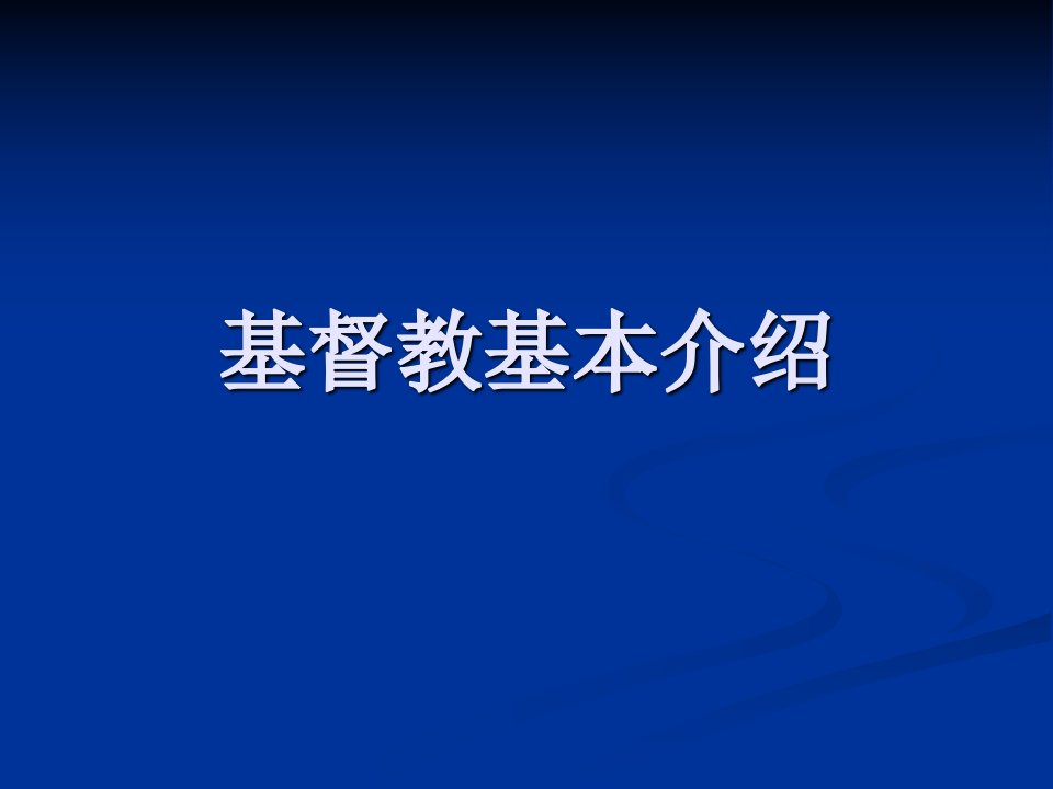 基督教介绍