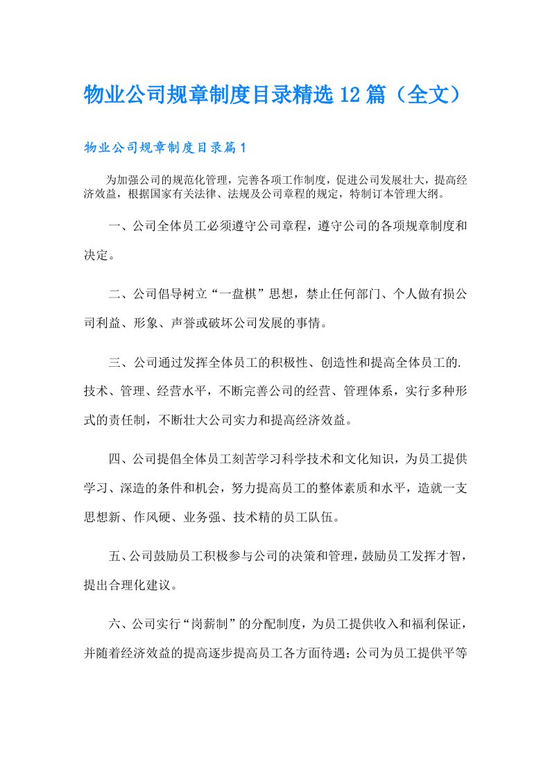 物业公司规章制度目录精选12篇（全文）