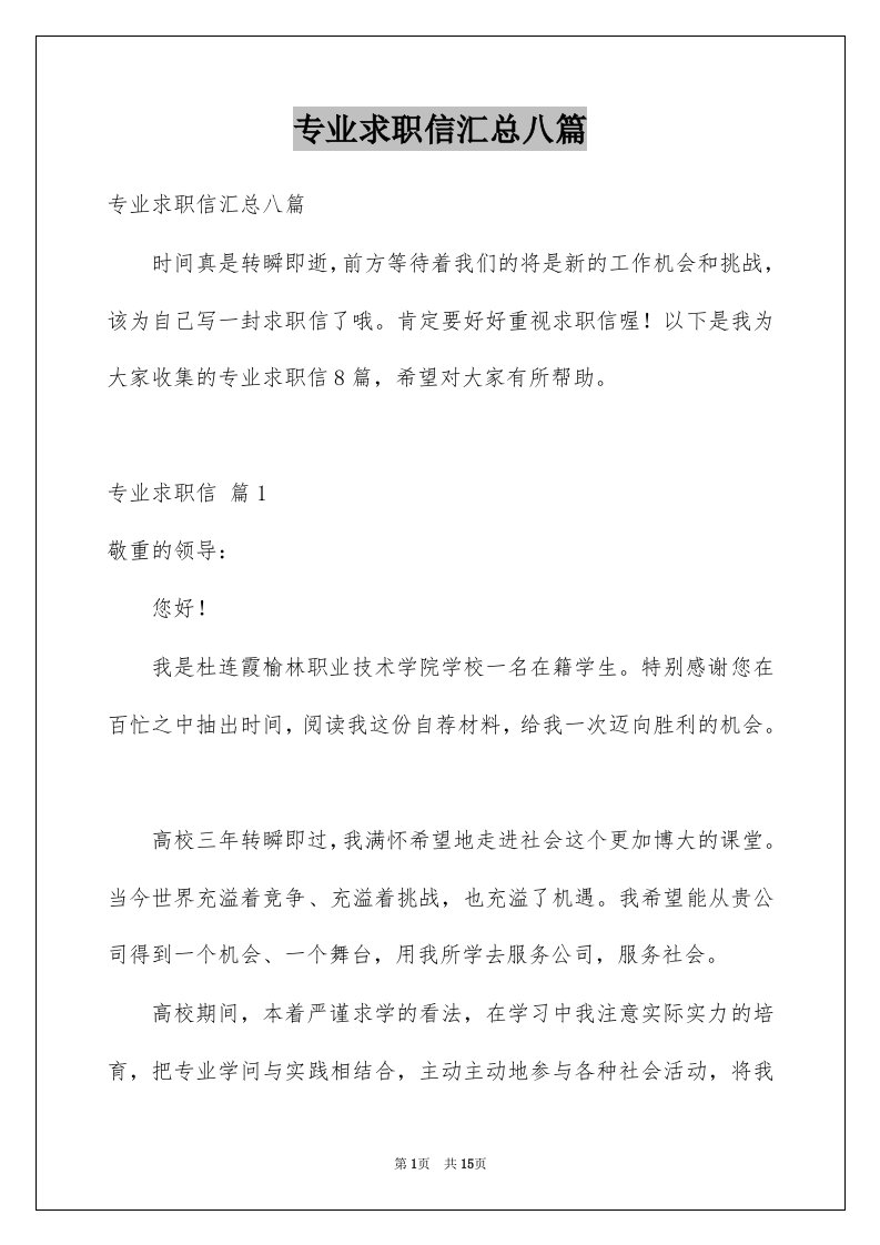 专业求职信汇总八篇范文