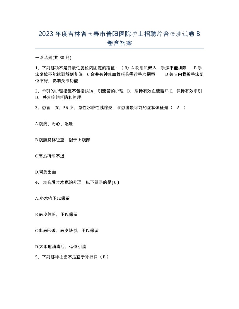 2023年度吉林省长春市普阳医院护士招聘综合检测试卷B卷含答案