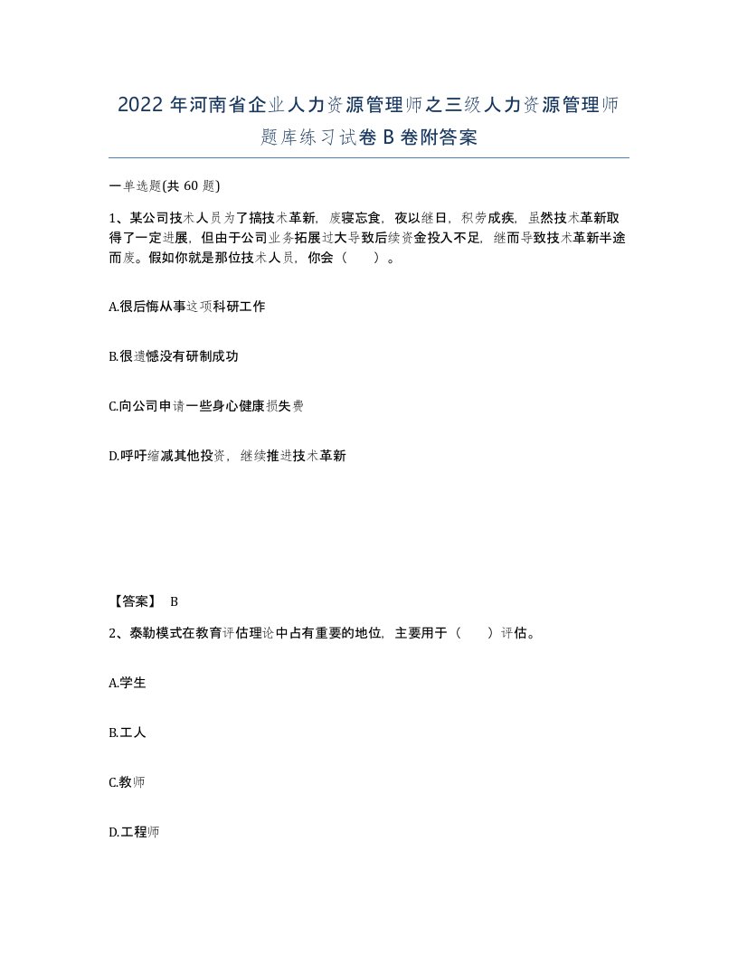 2022年河南省企业人力资源管理师之三级人力资源管理师题库练习试卷B卷附答案