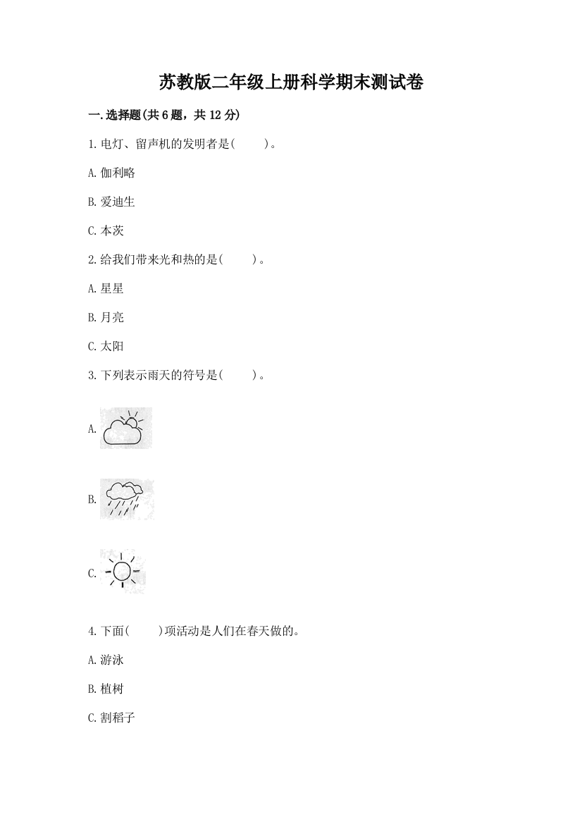 苏教版二年级上册科学期末测试卷精选答案