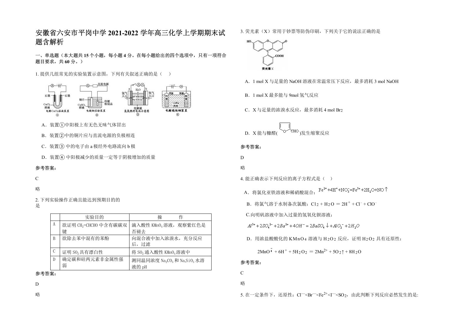 安徽省六安市平岗中学2021-2022学年高三化学上学期期末试题含解析