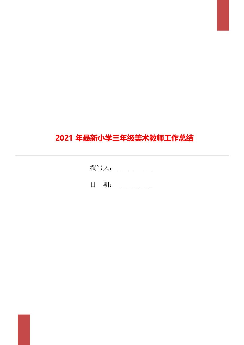 2021年最新小学三年级美术教师工作总结