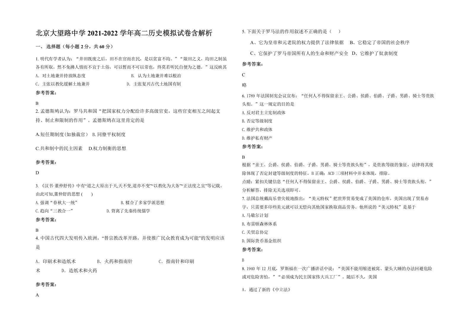 北京大望路中学2021-2022学年高二历史模拟试卷含解析