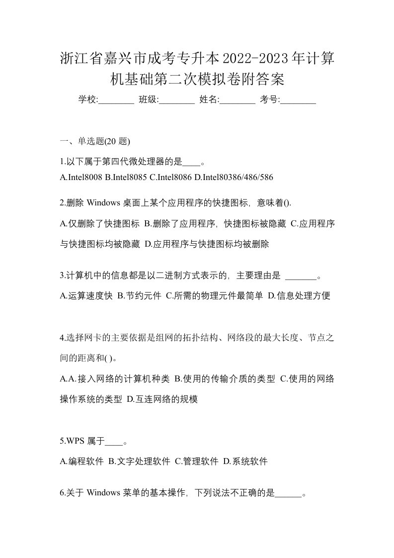 浙江省嘉兴市成考专升本2022-2023年计算机基础第二次模拟卷附答案