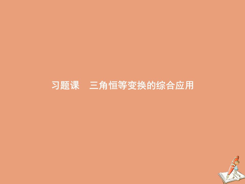 高中数学第四章三角恒等变换习题课三角恒等变换的综合应用课件北师大版必修第二册