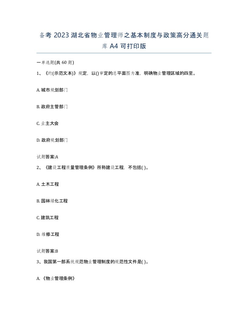 备考2023湖北省物业管理师之基本制度与政策高分通关题库A4可打印版