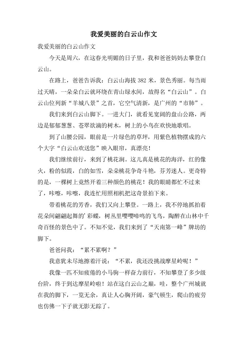 我爱美丽的白云山作文