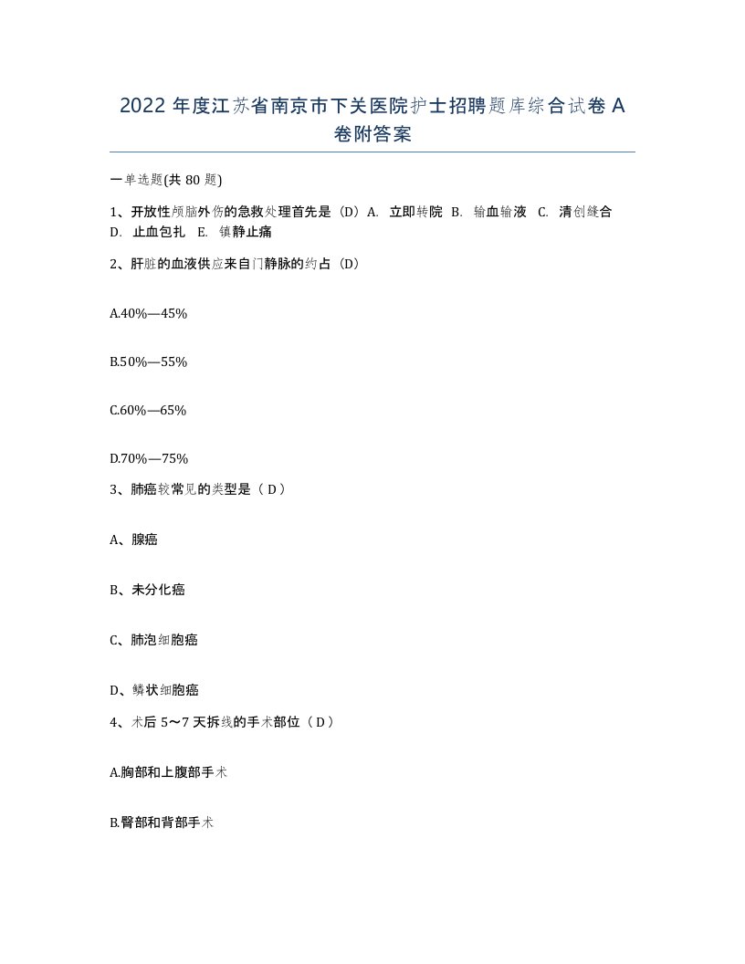 2022年度江苏省南京市下关医院护士招聘题库综合试卷A卷附答案