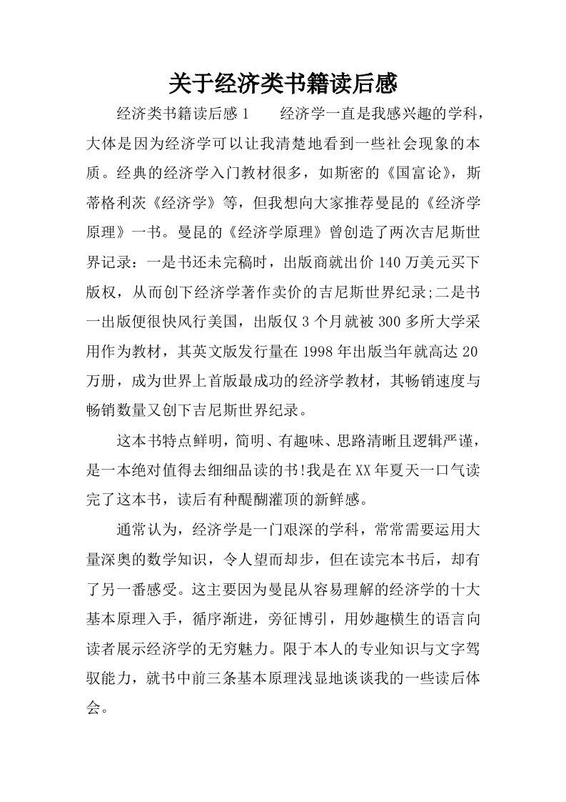 关于经济类书籍读后感.docx