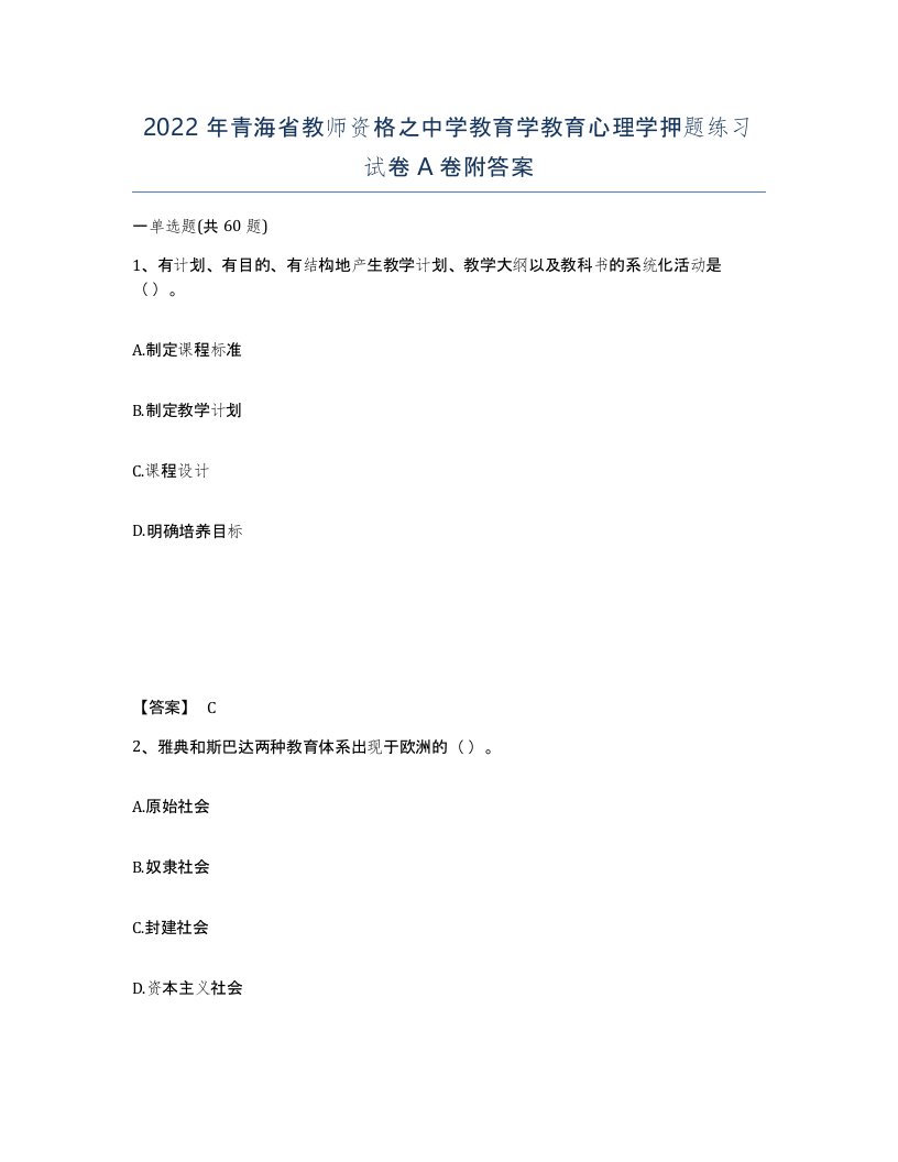 2022年青海省教师资格之中学教育学教育心理学押题练习试卷A卷附答案