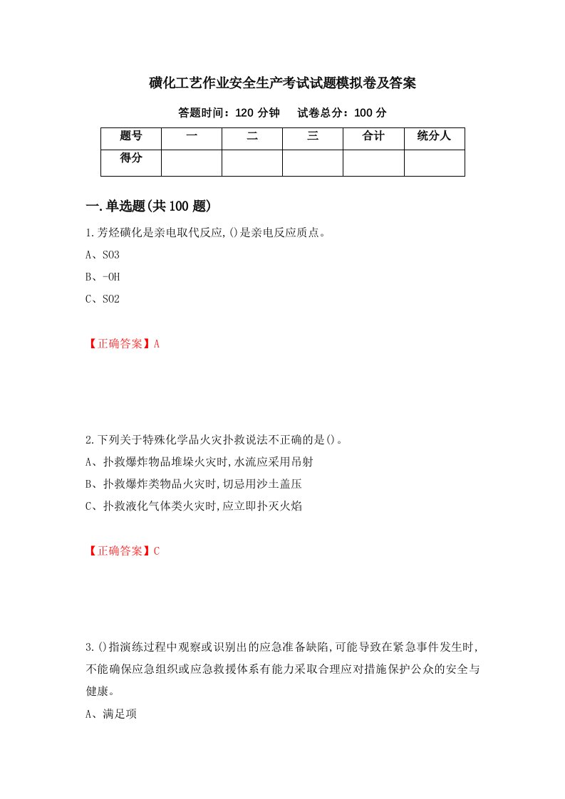 磺化工艺作业安全生产考试试题模拟卷及答案68