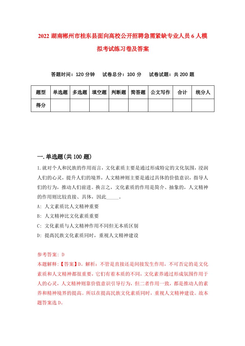 2022湖南郴州市桂东县面向高校公开招聘急需紧缺专业人员6人模拟考试练习卷及答案5