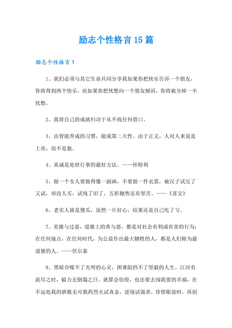 励志个性格言15篇