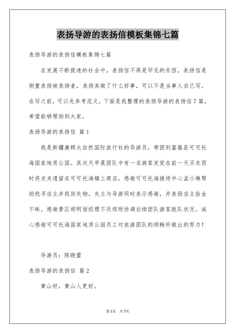 表扬导游的表扬信模板集锦七篇