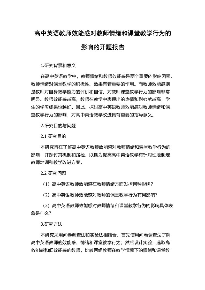 高中英语教师效能感对教师情绪和课堂教学行为的影响的开题报告