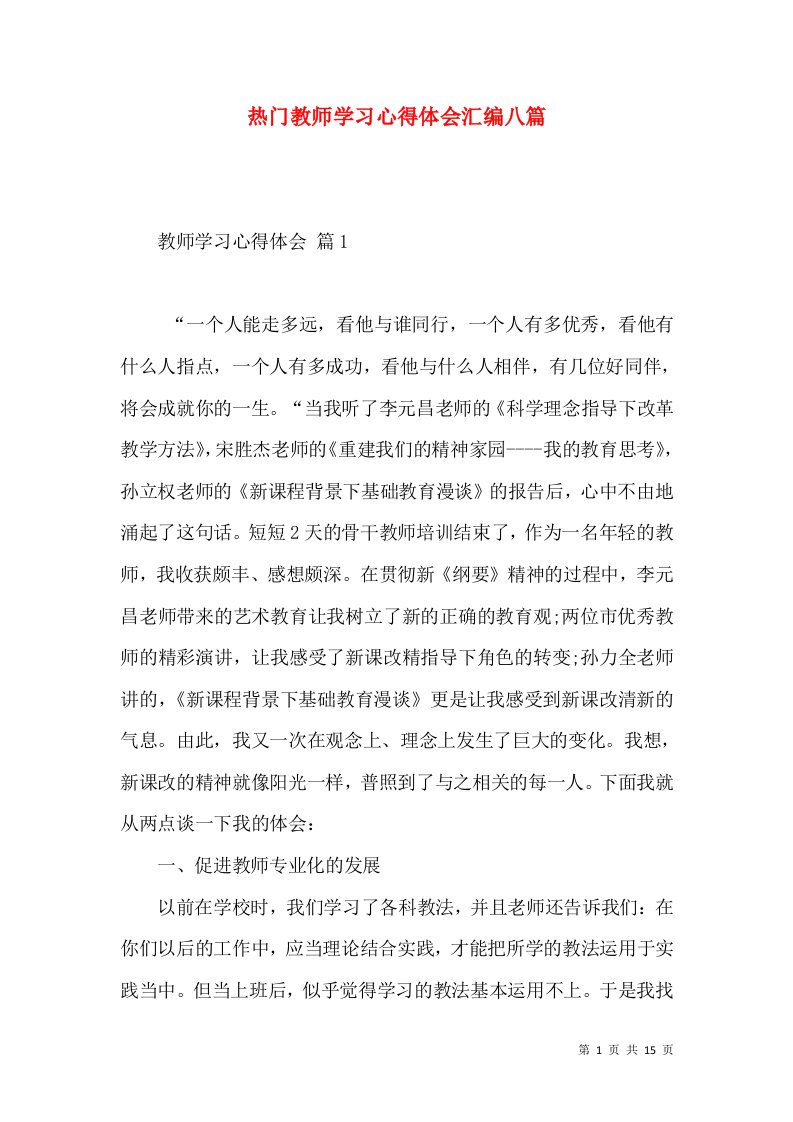 热门教师学习心得体会汇编八篇