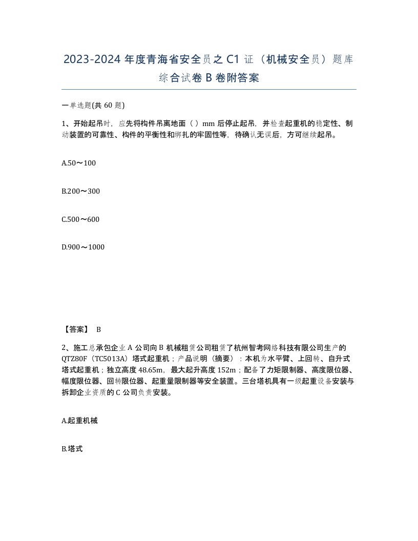 2023-2024年度青海省安全员之C1证机械安全员题库综合试卷B卷附答案