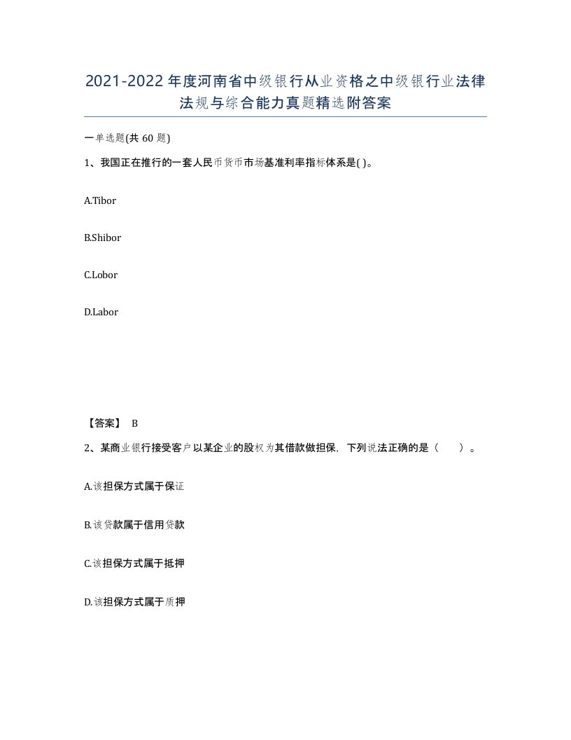 2021-2022年度河南省中级银行从业资格之中级银行业法律法规与综合能力真题附答案