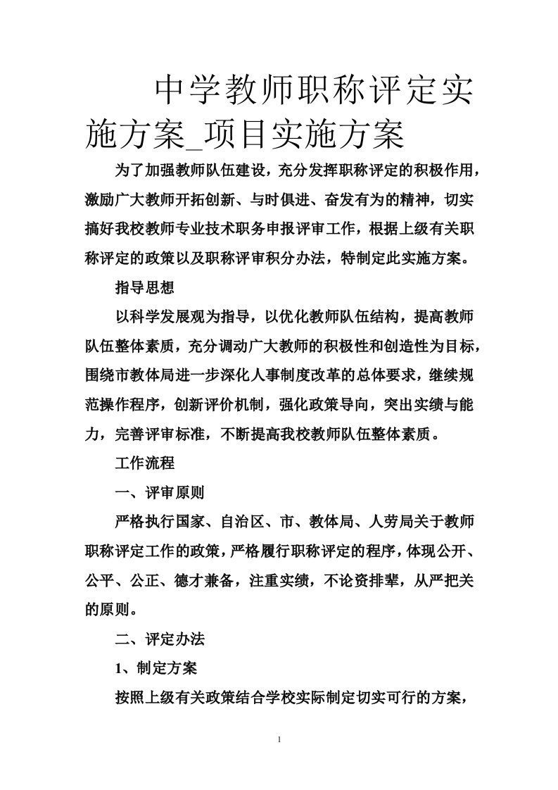 中学教师职称评定实施方案