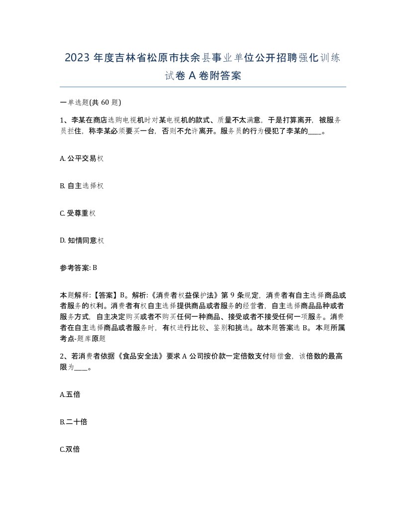 2023年度吉林省松原市扶余县事业单位公开招聘强化训练试卷A卷附答案